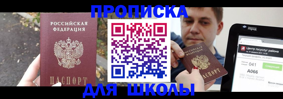 прописка для школы в Кизеле